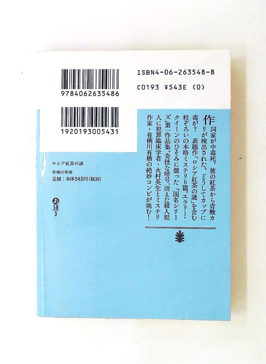 ロシア紅茶の謎 (講談社文庫) 有栖川 有栖 - メルカリ