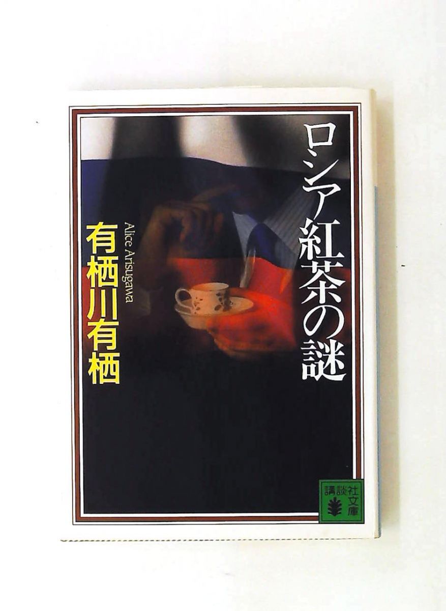 ロシア紅茶の謎 (講談社文庫) 有栖川 有栖 - メルカリ