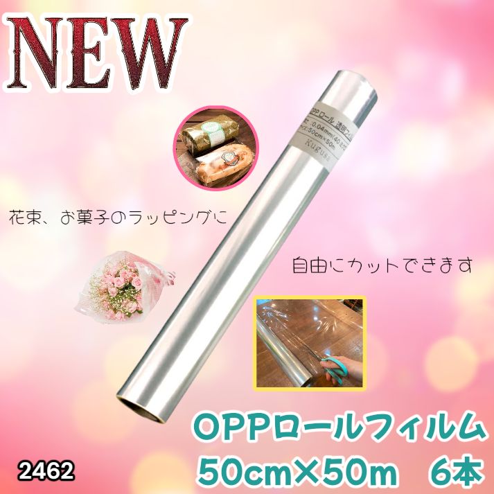 #2462 OPP ロール ラッピング フィルム サイズ 50cm×50m 数量 6本 厚さ 40ミクロン セロファン 透明 ラッピングペーパー ラッピングフィルム ロール クリア 包装 ※一部地域離島別途配送料有
