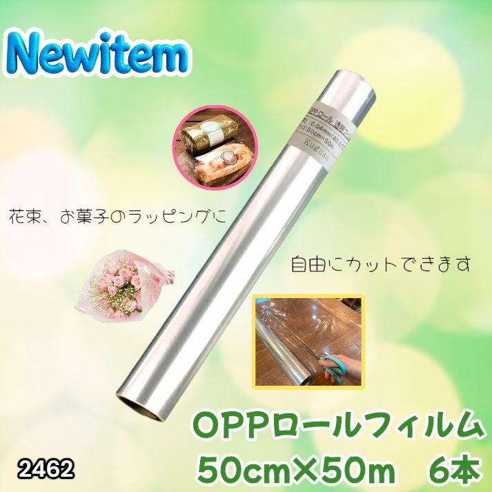 #2462 OPP ロール ラッピング フィルム サイズ 50cm×50m 数量 6本 厚さ 40ミクロン セロファン 透明 ラッピングペーパー ラッピングフィルム ロール クリア 包装 ※一部地域離島別途配送料有