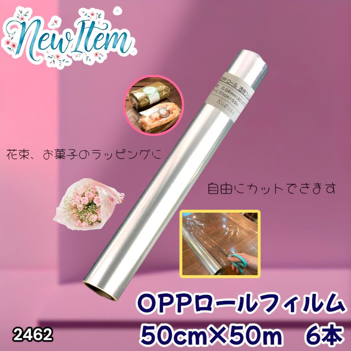 #2462 OPP ロール ラッピング フィルム サイズ 50cm×50m 数量 6本 厚さ 40ミクロン セロファン 透明 ラッピングペーパー ラッピングフィルム ロール クリア 包装 ※一部地域離島別途配送料有