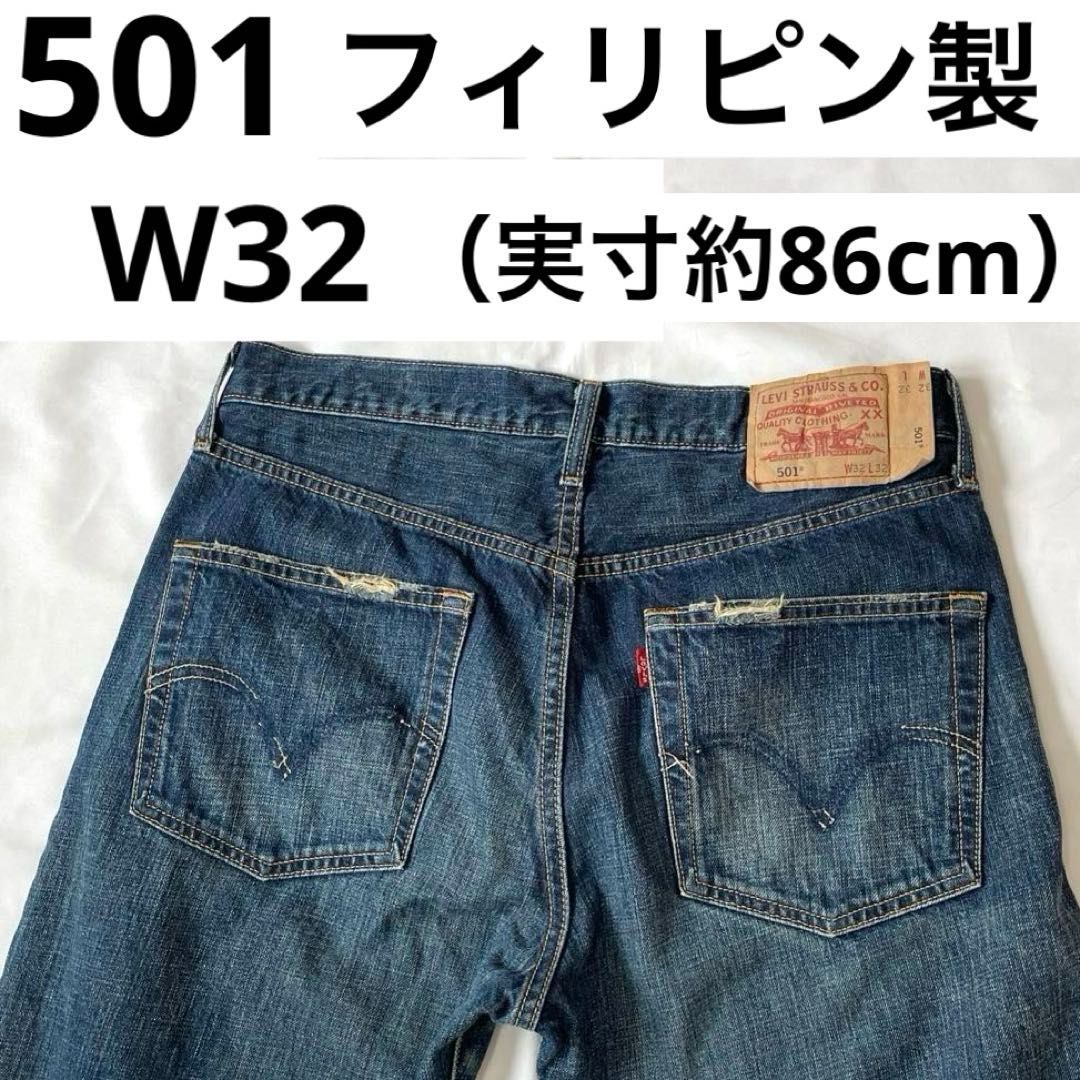 リーバイス 501 W32（実寸約86cm） フィリピン製（359工場） LEVI'S