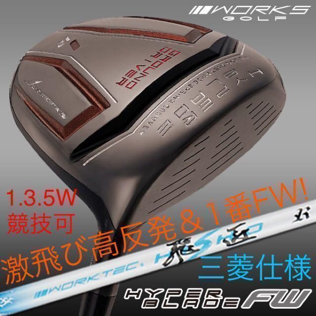 【新品】唯一の激飛びルール適合高反発ヘッド&1番フェアウェイドライバーもある　ワークスゴルフ　ハイパーブレード　フェアウェイウッド　FW　 三菱ケミカル　ワークテック飛匠　シャフト　仕様