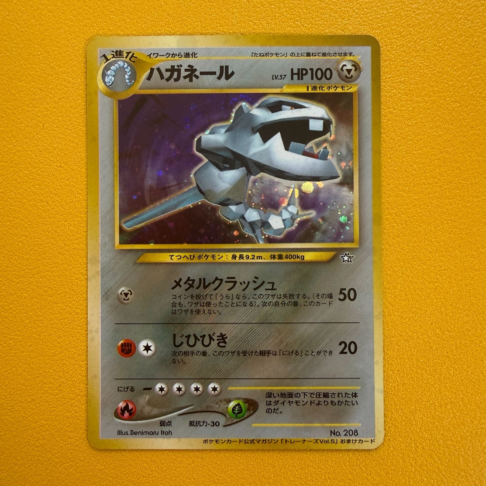 旧裏】ハガネール LV.57 HP100 ポケモンカード公式マガジン