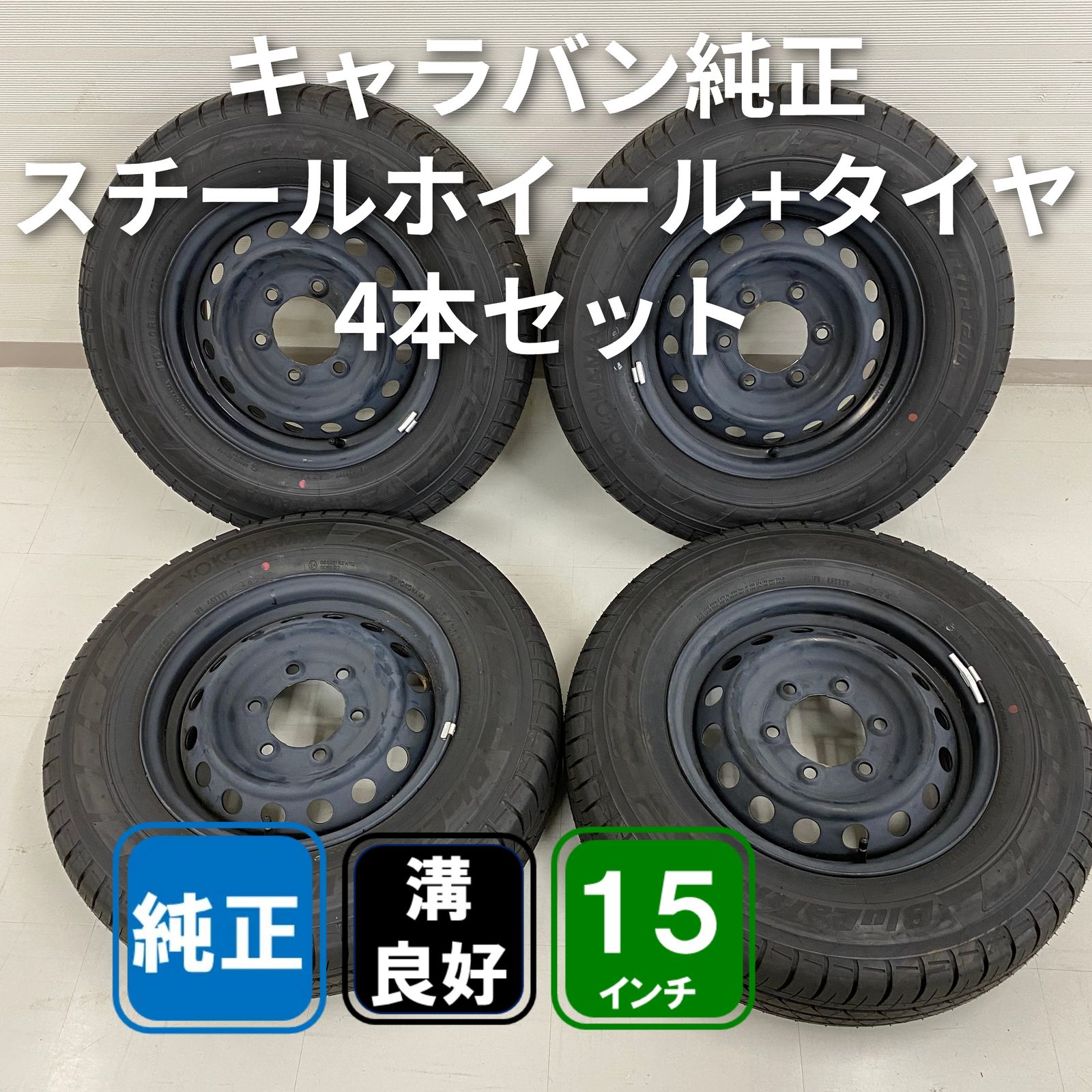 日産キャラバン純正スチールホイール 15インチ 5.5J 6H PCD139.7 +