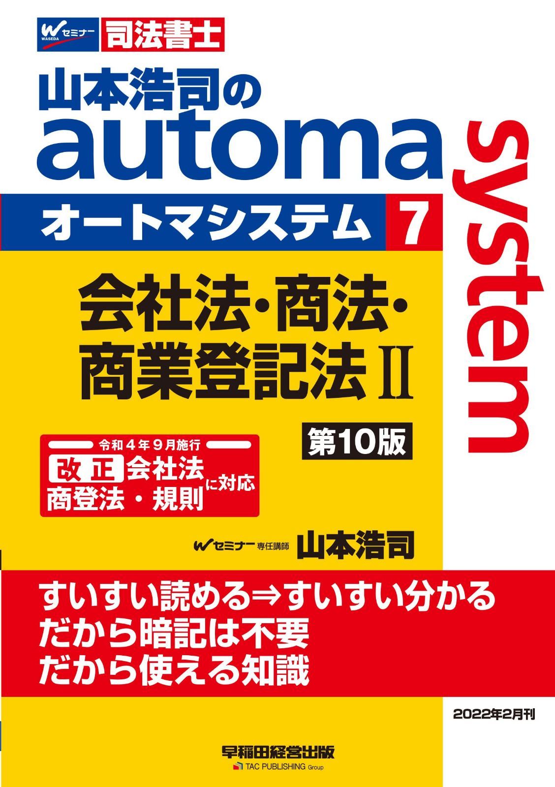 司法書士 山本浩司のautoma system (7) 会社法・商法・商業登記法(2) 第10版 [令和4年9月施行 改正 会社法 商登法 規則に対応](早稲田経営出版) (オートマシリーズ)