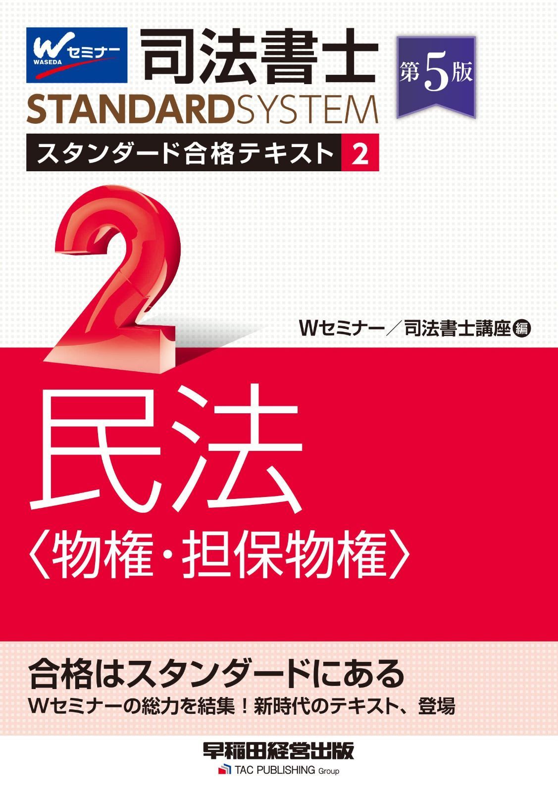 司法書士 スタンダード合格テキスト 2 民法〈物権・担保物権〉 第5版 [Wセミナーの総力を結集！新時代のテキスト、登場](早稲田経営出版) (司法書士スタンダードシステム)