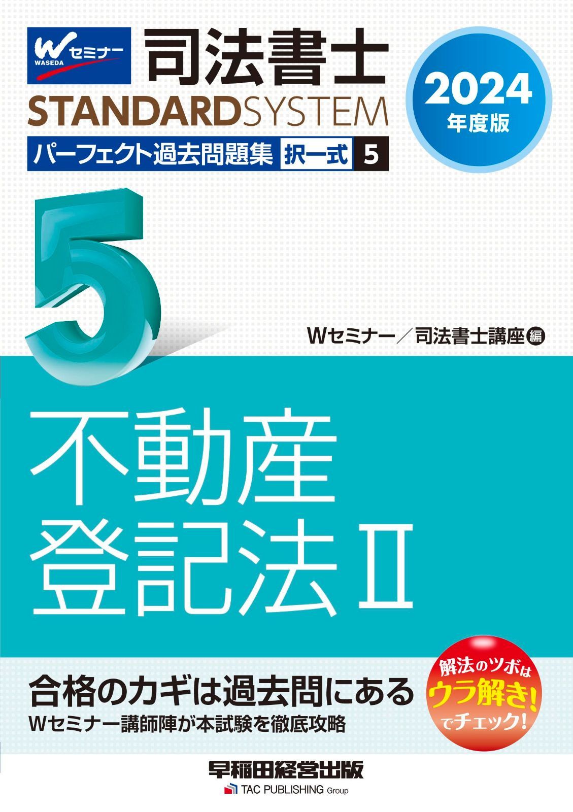Wセミナー 司法書士 記述式対策 DVDセット 不動産登記法商業登記法各全13回 司法書士 パーフェクト過去問題集(5) 択一式 不動産登記法(2) 2024年度