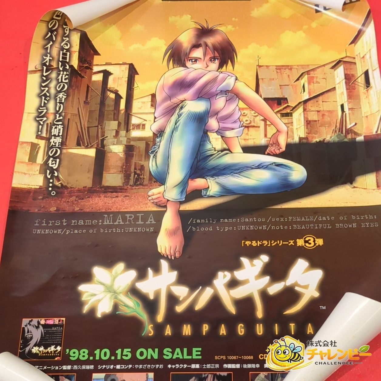 非売品】 サンパギータ やるドラ 史郎正宗 販促用 B2 ポスター - メルカリ