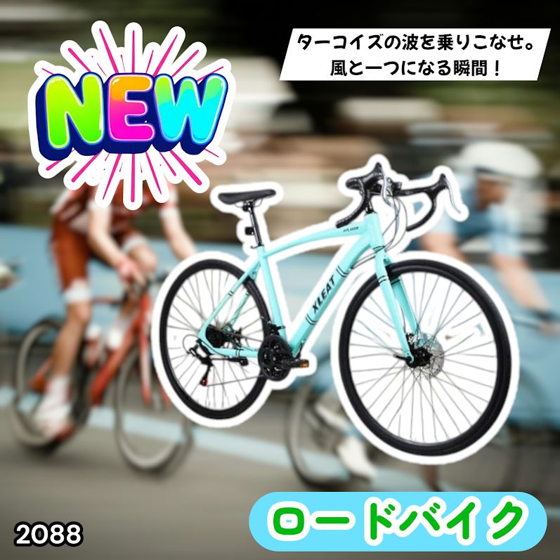 #2088 ロードバイク ターコイズ 700C×28C タイヤ厚み ディスクブレーキ クイックリリースレバー シマノ製 21段変速 ライト スタンド付 自転車 通勤 通学 初心者 ※一部地域離島別途配送料有