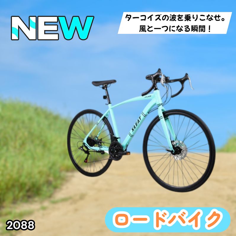 #2088 ロードバイク ターコイズ 700C×28C タイヤ厚み ディスクブレーキ クイックリリースレバー シマノ製 21段変速 ライト スタンド付 自転車 通勤 通学 初心者 ※一部地域離島別途配送料有