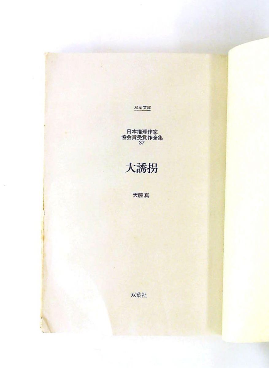日本推理作家協会賞受賞作全集 37 大誘拐 (双葉文庫) 天藤 真 双葉社