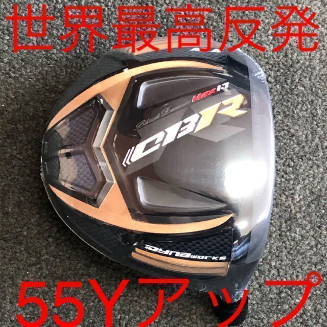 世界最高反発でステルス シム2 より驚愕の＋55Yアップ !★ ワークスゴルフ CBR ブラックプレミア　ドライバー