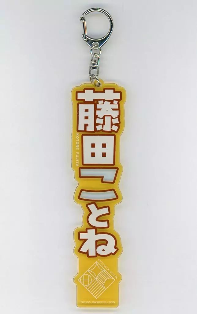 中古】キーホルダー 藤田ことね アクリルネームプレート 「学園
