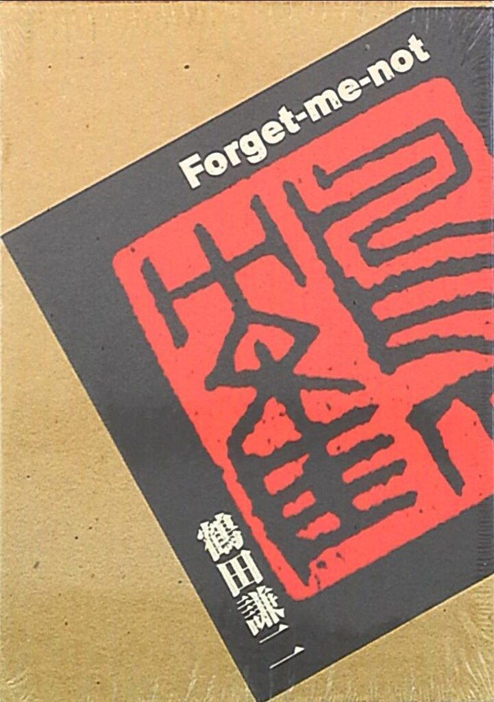講談社 鶴田謙二 Forget-me-not