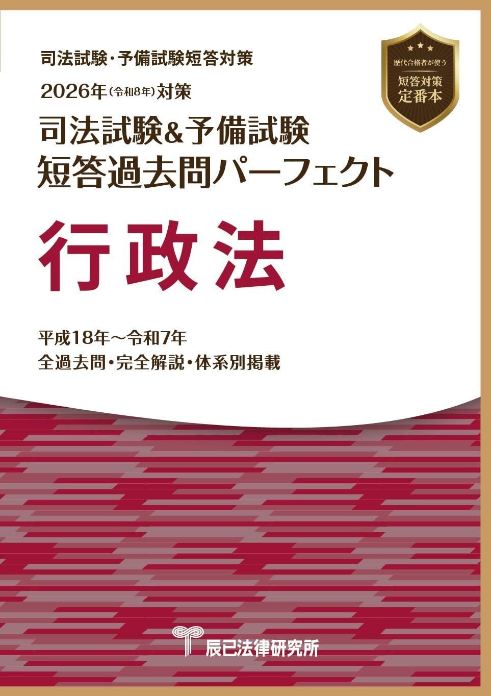 [裁断済] 司法試験予備試験短答過去問パーフェクト2026 全科目セット 2026年（令和8年）対策 司法試験＆予備試験 短答過去問パーフェクト