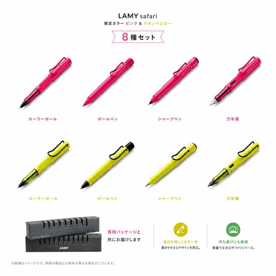 三菱鉛筆【新品】ラミー LAMY サファリ ネオンピンク＆ネオンイエロー 8種セット ボールペン 万年筆
