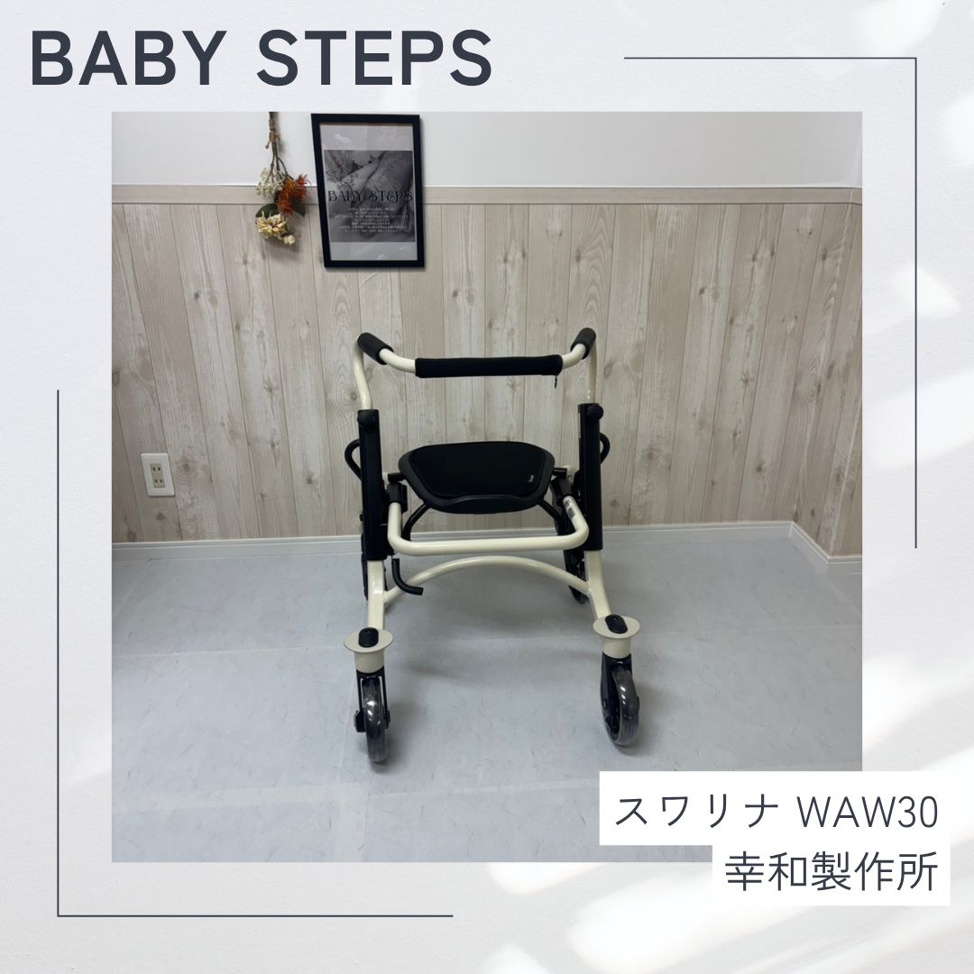 【消毒済 中古 歩行器】すぐ使える歩行器 美品 スワリナ WAW30 歩行器 歩行車 歩行補助 幸和製作所 シルバーカー 福祉用具 介護用品 中古