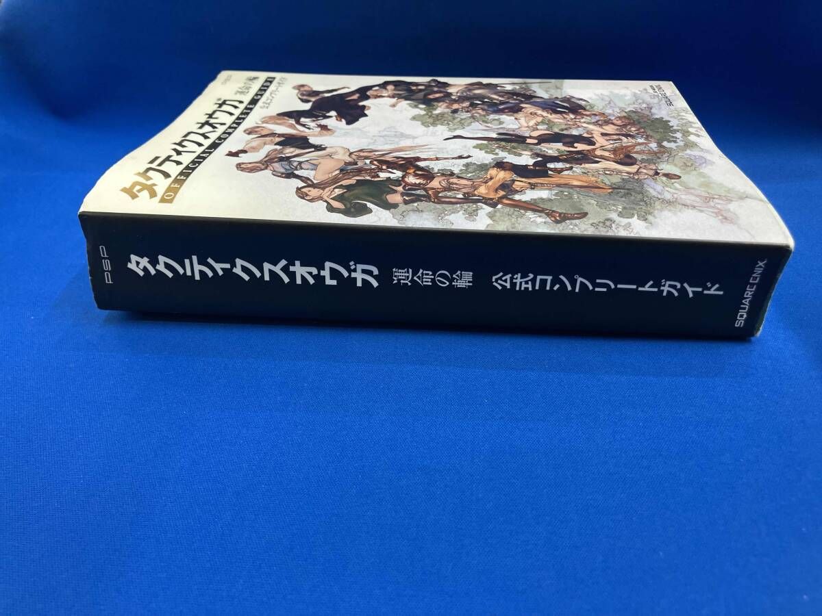 タクティクスオウガ 運命の輪 公式コンプリｰトガイド スクウェア 