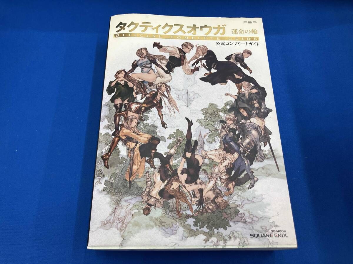 タクティクスオウガ 運命の輪 公式コンプリｰトガイド スクウェア 