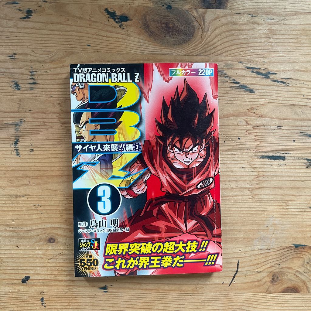 TV版アニメコミックス DRAGON BALL Z サイヤ人来襲！！編3 / 集英社