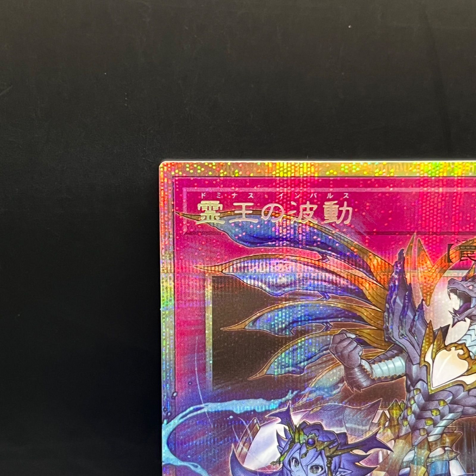 遊戯王 霊王の波動 オーバーフレームプリズマティックシークレットレア
