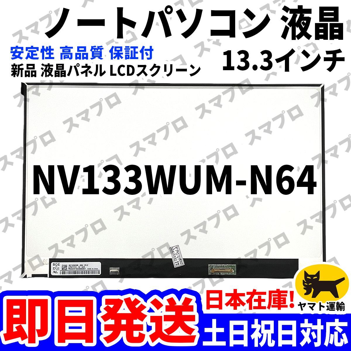 国内発送1~2日届け NV133WUM-N64 13.3インチ パソコン 液晶パネル 高品質 LCD ディスプレイ 交換 D-191