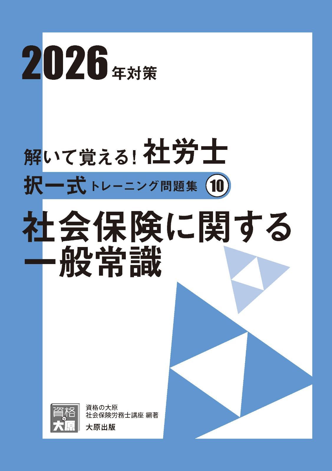 解いて覚える！社労士 択一式トレーニング問題集10 資格の大原 (合格の