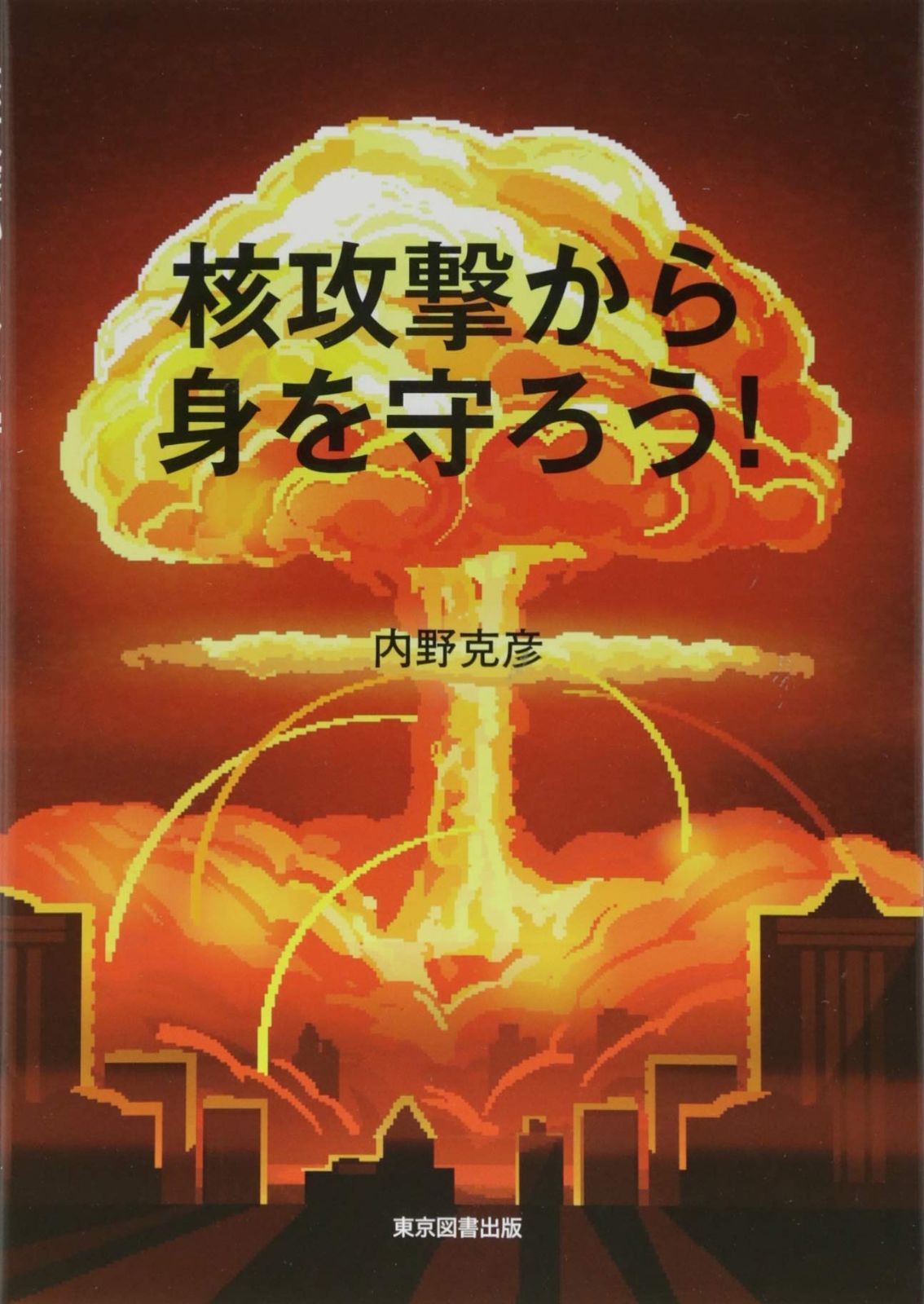 核攻撃から身を守ろう!