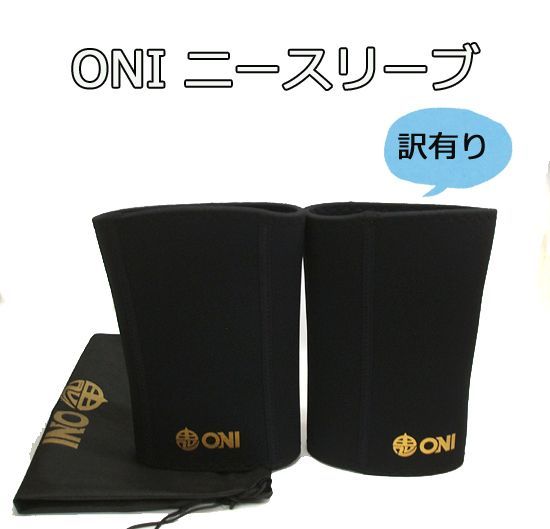 ONI ニースリーブPRO　S級 XXL（訳あり・外観の使用感少なめ）IPF公認 膝サポーター スクワット 鬼プロ 7,920円