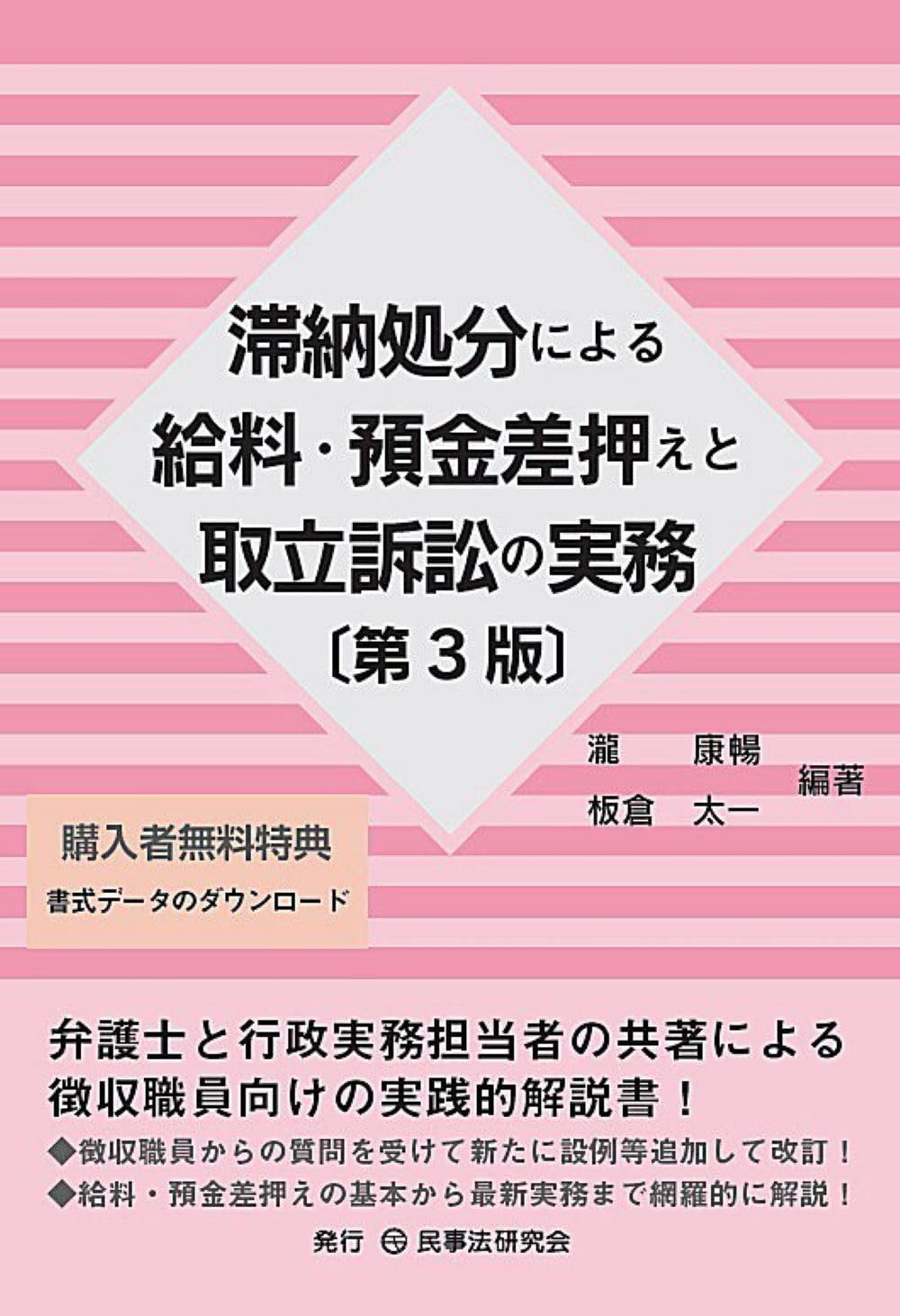 滞納処分による給料・預金差押えと取立訴訟の実務〔第３版〕