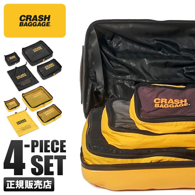 【メーカー正規品】クラッシュバゲージ トラベルポーチ 4点セット パッキング バッグ 旅行 CRASH BAGGAGE cb360