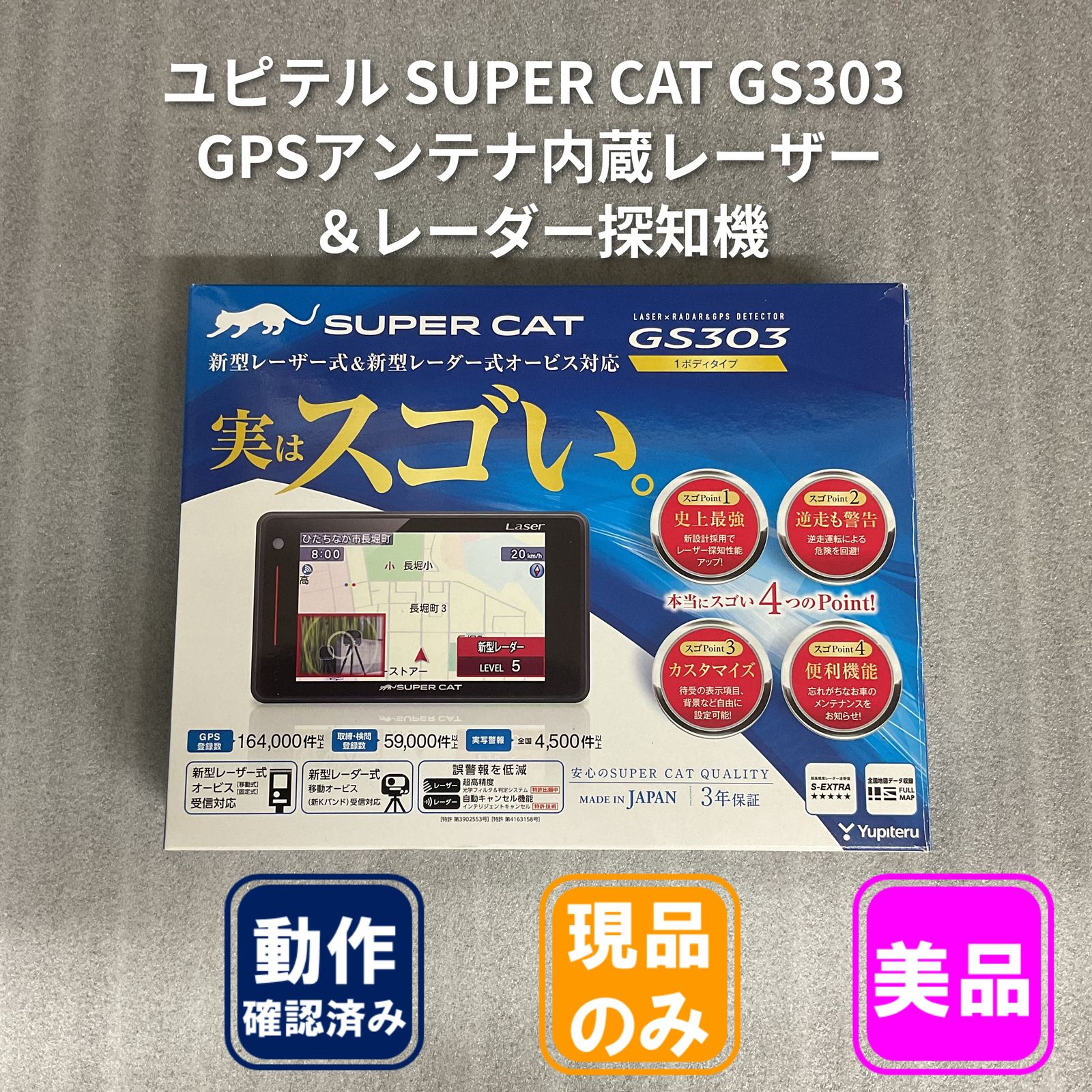 ユピテル SUPER CAT GS303 GPSアンテナ内蔵レーザー＆レーダー探知機