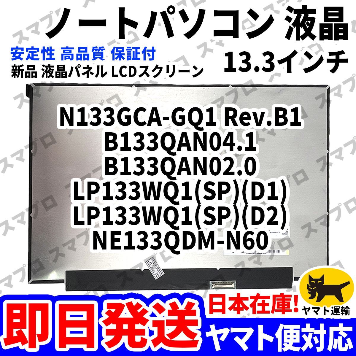 国内発送1~2日届け N133GCA-GQ1 Rev.B1 B133QAN04.1 B133QAN02.0 LP133WQ1(SP)(D1) LP133WQ1(SP)(D2) NE133QDM-N60 パソコン 液晶 D-207