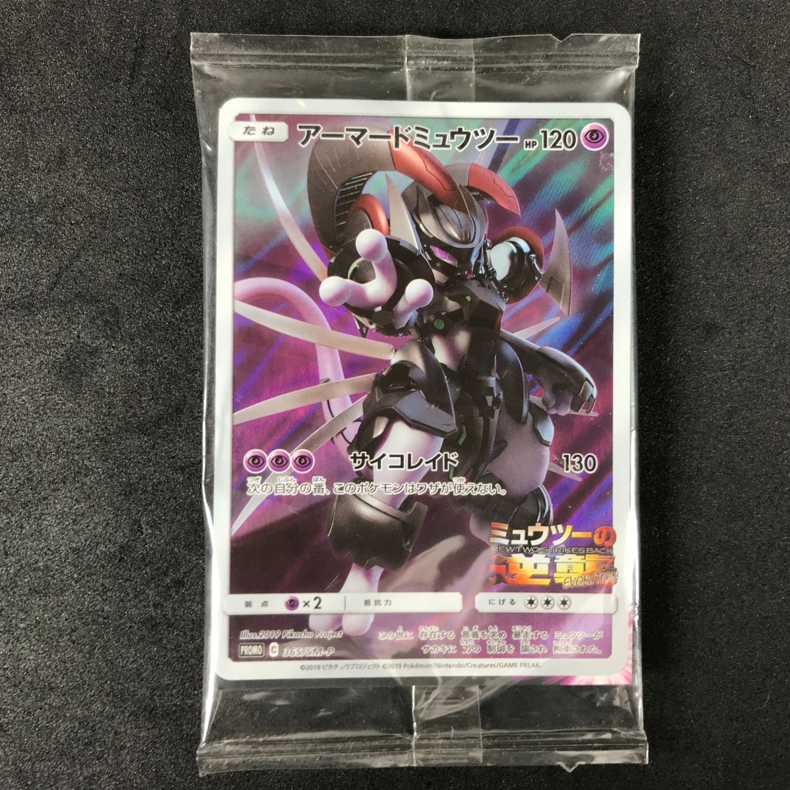 ☆ポケモンカードゲーム サン＆ムーン 365/SM/P アーマードミュウツー