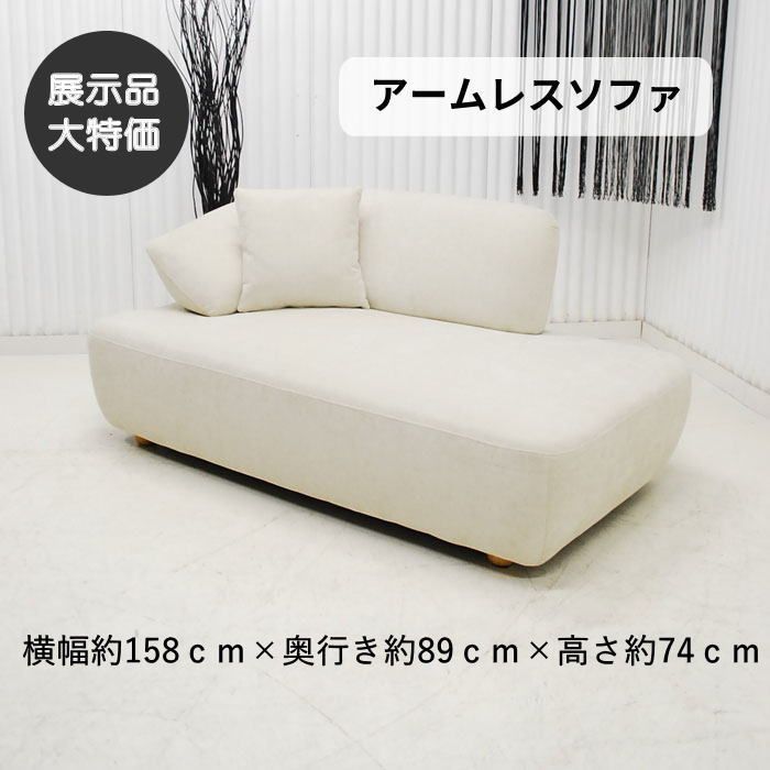 【現品限り】ソファ アームレスデザイン　アシンメトリーデザイン　ソファー　アイランド　ラグジュアリーモダン　家具　アウトレット 送料無料(一部除) 260617-コフレ2P-WH