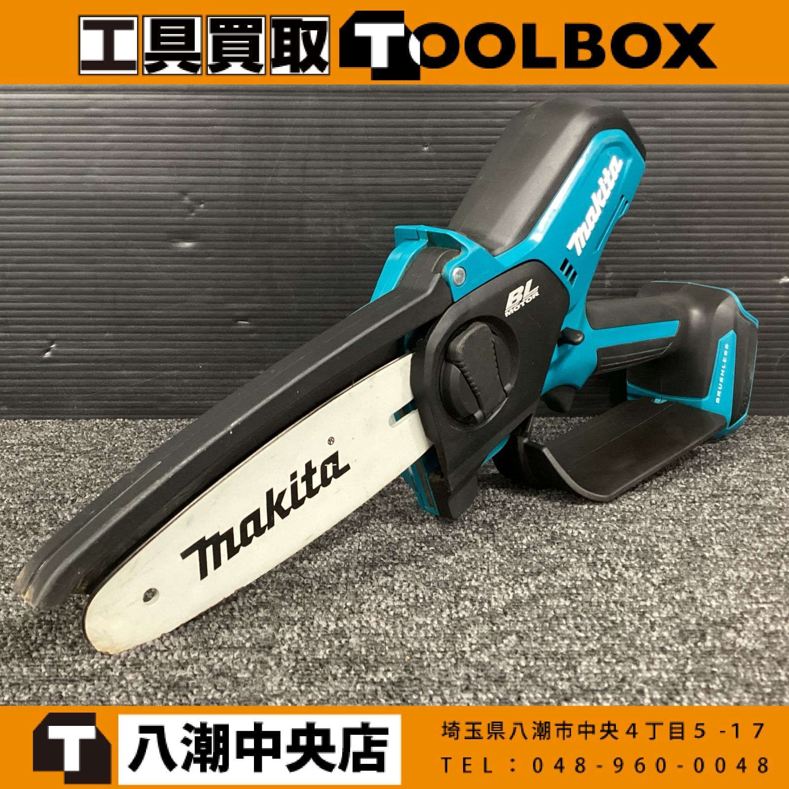 【中古】マキタ/makita MUC150DZ 18V充電式チェーンソー(本体のみ) 【202】