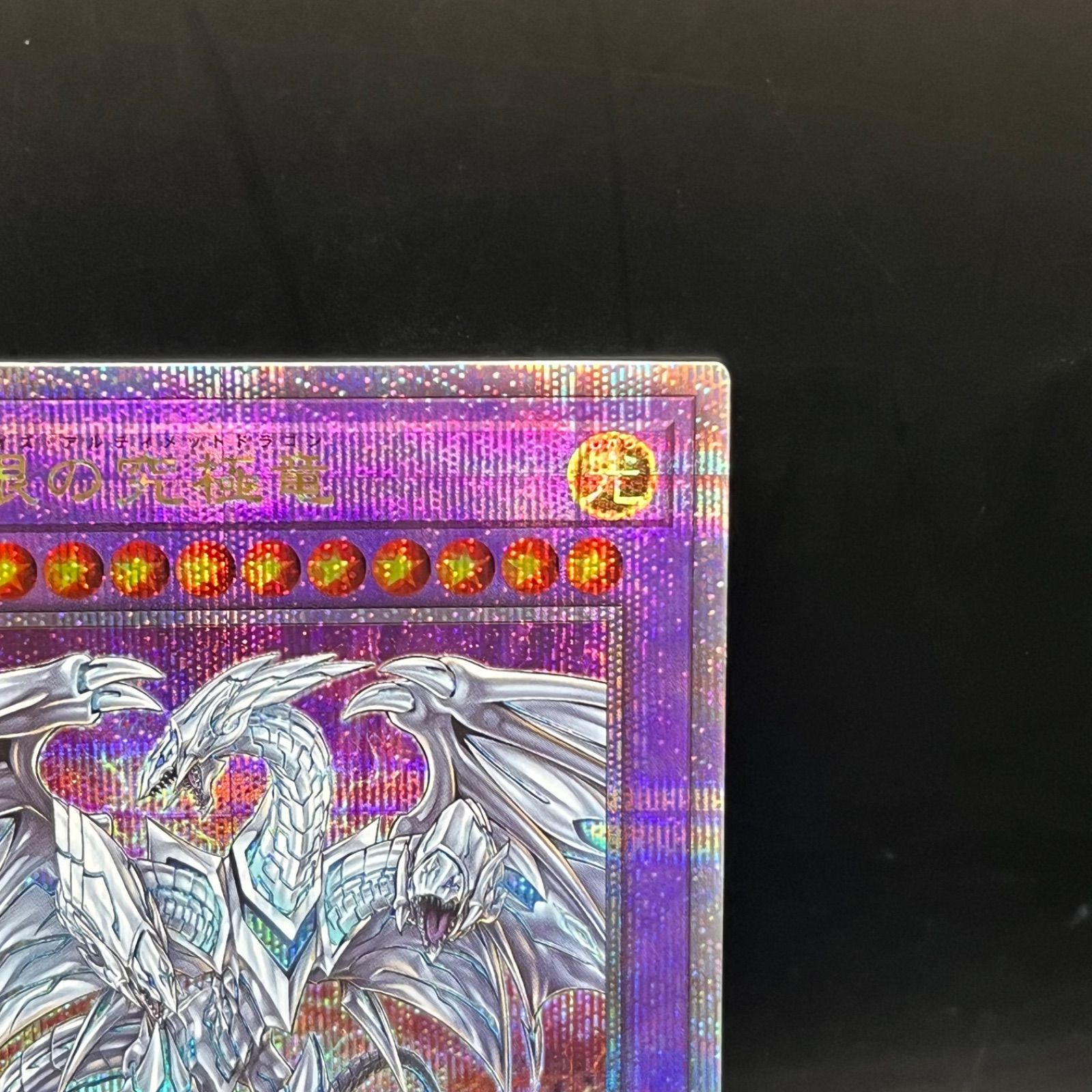 遊戯王 真青眼の究極竜 クォーターセンチュリーシークレットレア QCCP