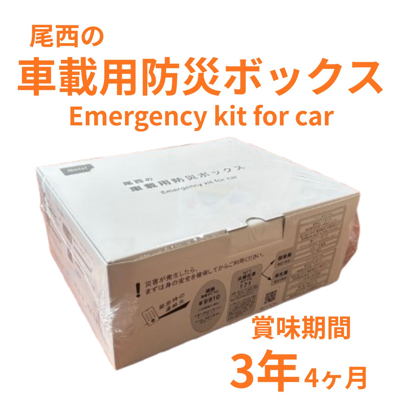 尾西の車載用防災ボックス