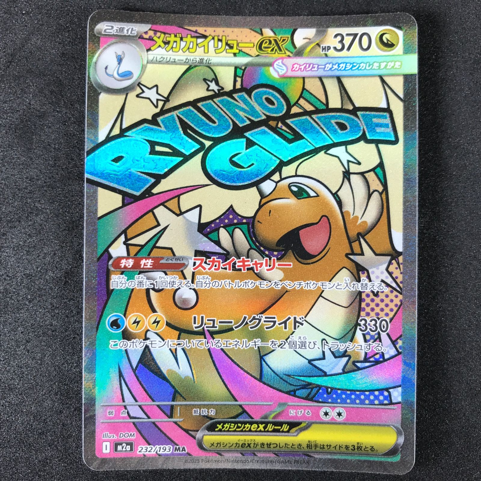 ☆ポケモンカードゲーム MEGAドリームex 232/193 メガカイリューex MA 