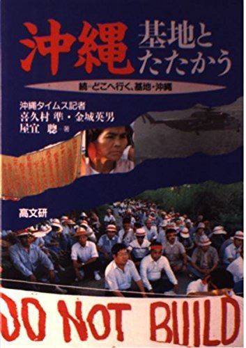 沖縄・基地とたたかう: 続どこへ行く、基地・沖縄