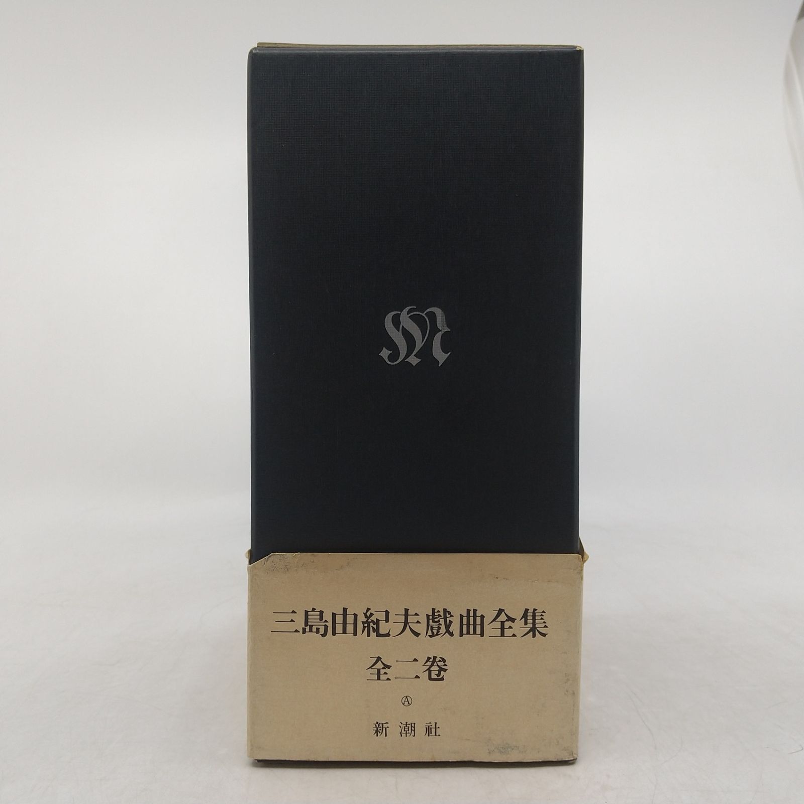 全巻セット】三島由紀夫戯曲全集 上下 2巻セット 新潮社 1990年(平成2