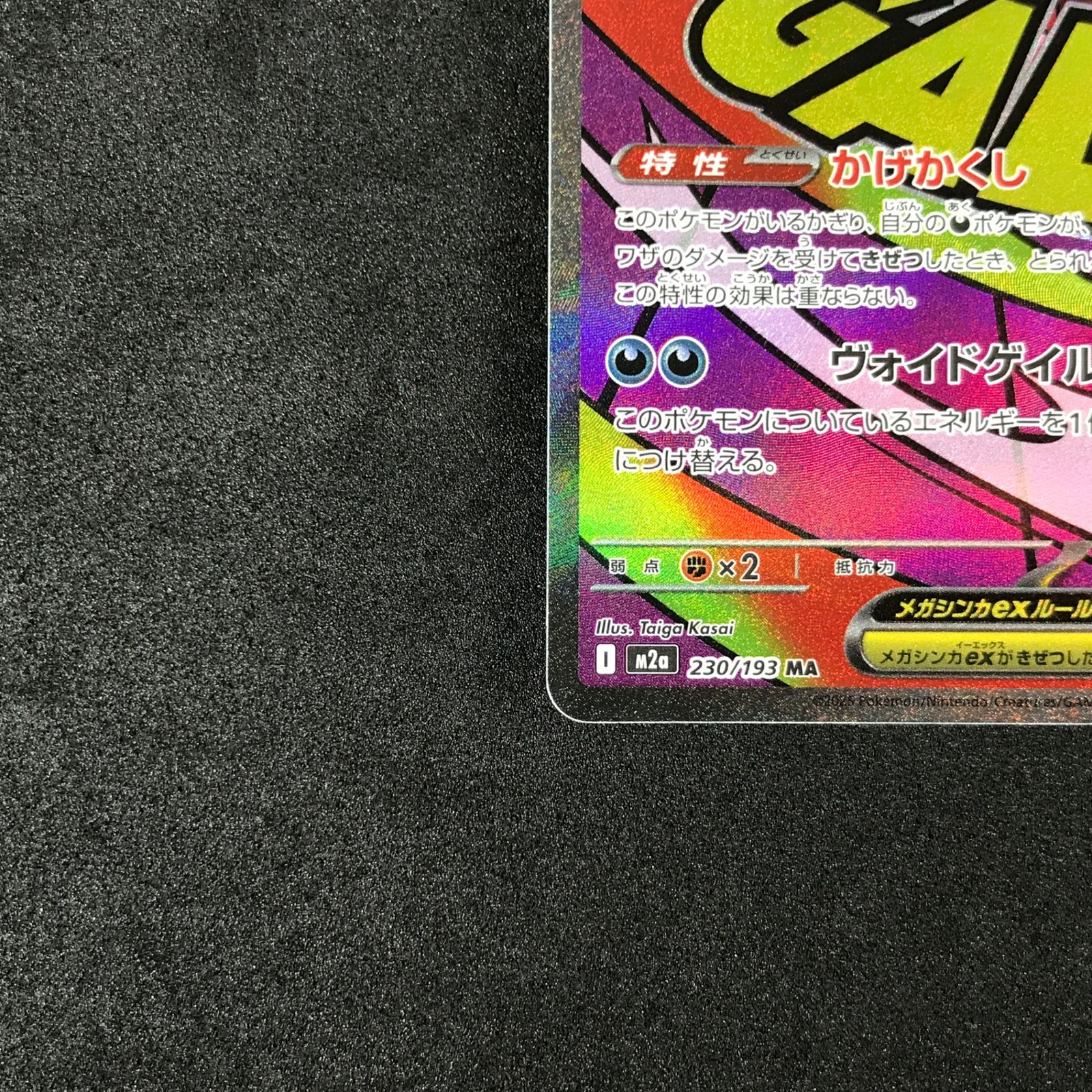 ☆ポケモンカードゲーム MEGAドリームex 230/193 メガゲンガーex MA