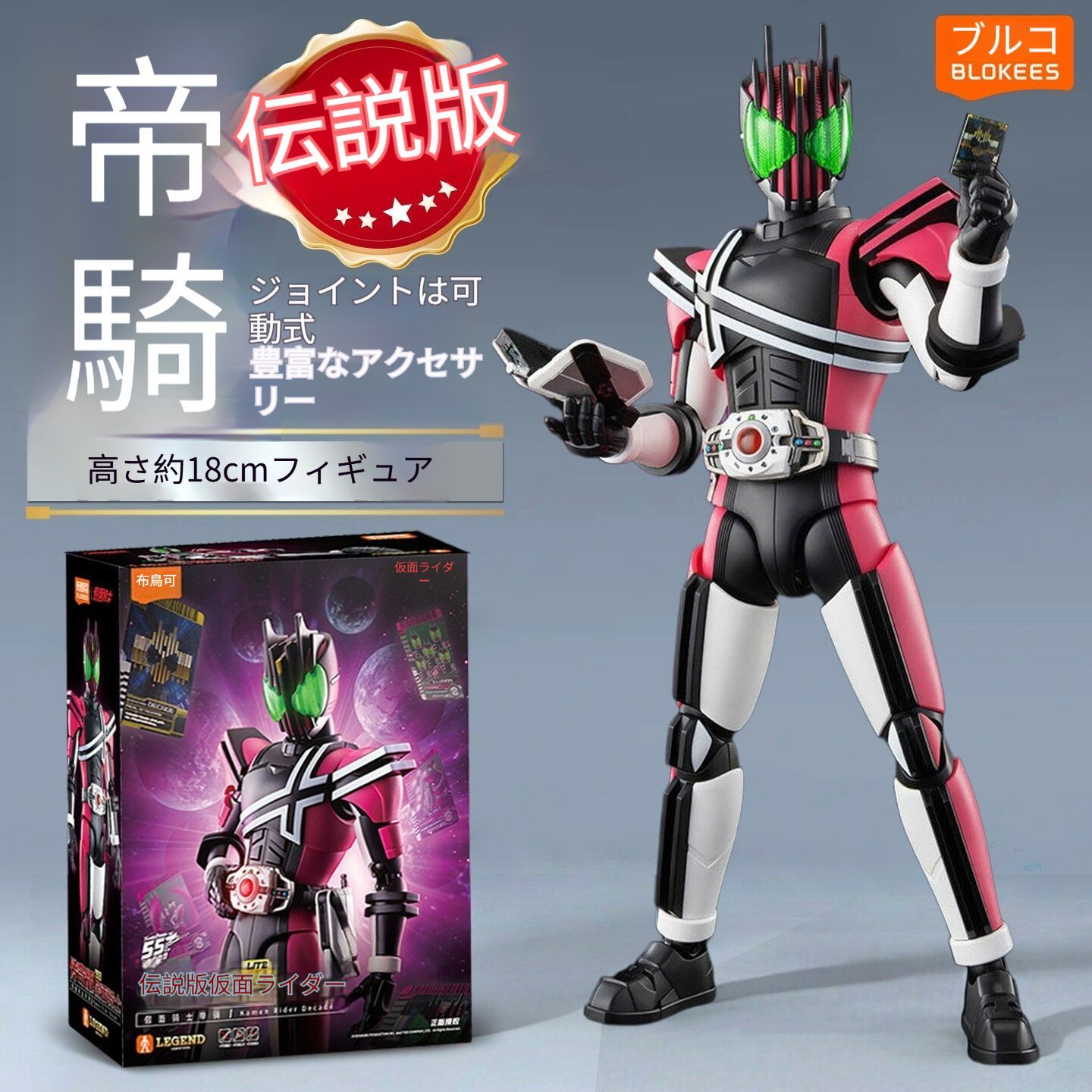 【新入荷】BLOKEES プラモデル フィギュア 仮面ライダー帝騎空我 レジェンダリーエディション 仮面ライダーディケイド クウガ モデルトイ