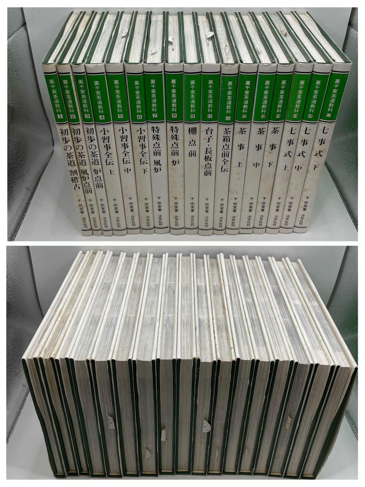全巻セット】 裏千家茶道教科 点前編 全1～17巻 千 宗室 2606Sta107