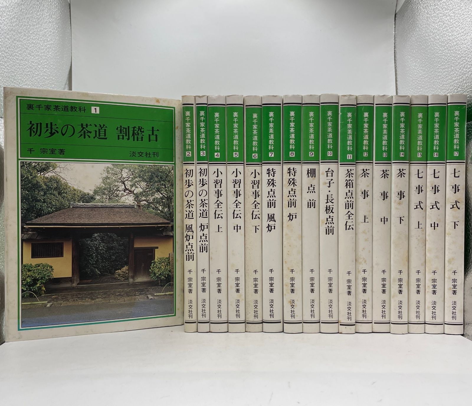 全巻セット】 裏千家茶道教科 点前編 全1～17巻 千 宗室 2606Sta107