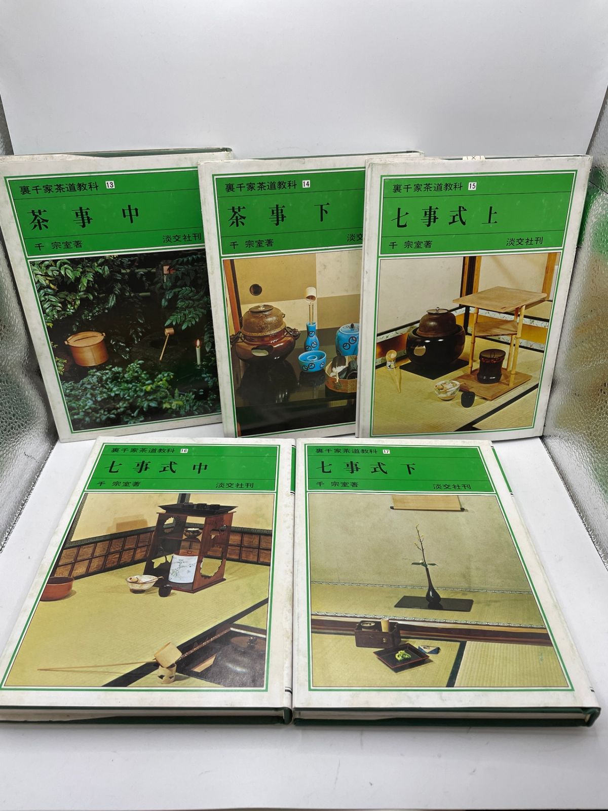 全巻セット】 裏千家茶道教科 点前編 全1～17巻 千 宗室 2606Sta107
