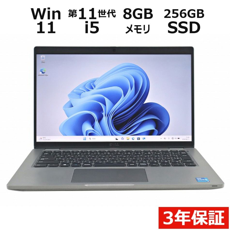 【3年保証】DELL デル LATITUDE 5420 SSD256GB メモリ8GB Core i5 Windows 11 Pro 中古 中古パソコン ノートパソコン パソコン ノート PC