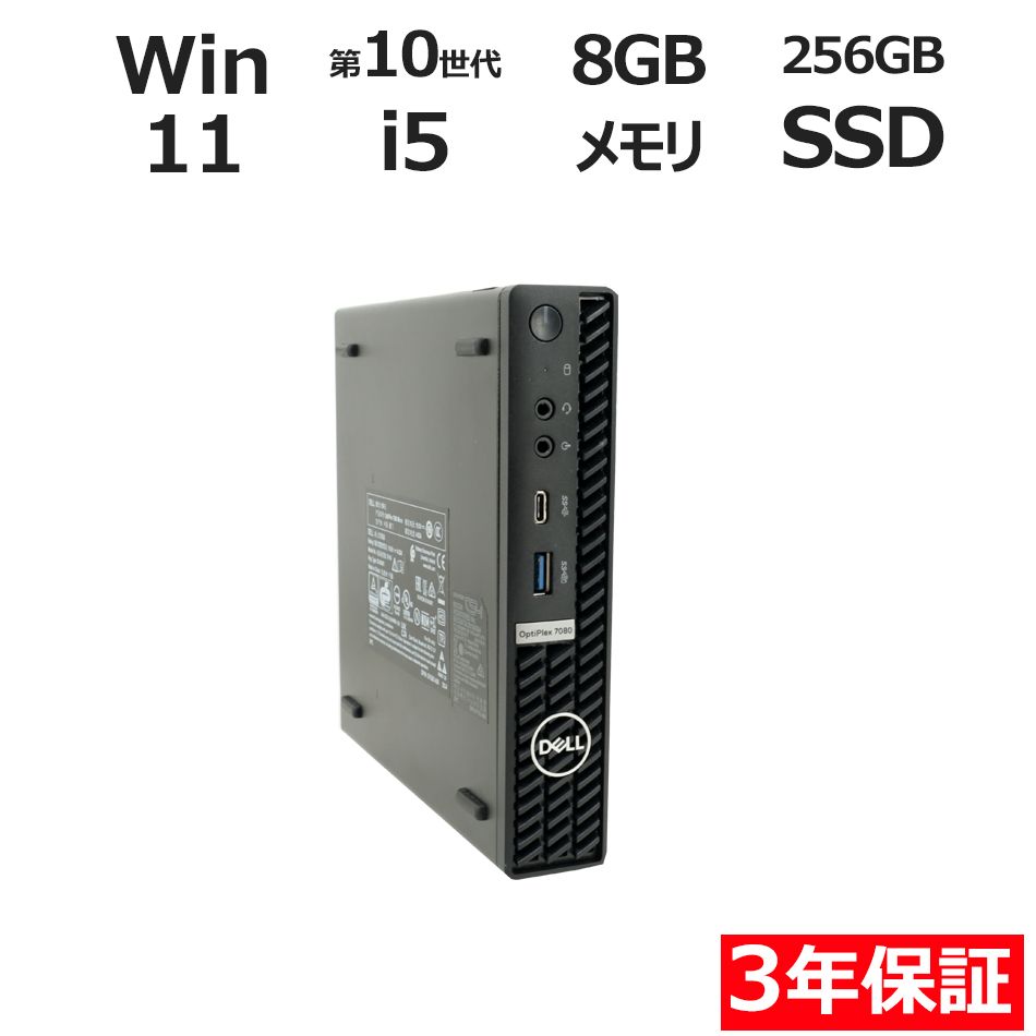 【3年保証】DELL デル OPTIPLEX 7080 MICRO [新品SSD] SSD256GB メモリ16GB Core i5 Windows 11 Pro 中古 中古パソコン デスクトップ パソコン PC