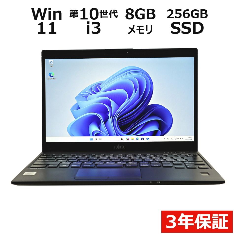 【3年保証】富士通 FUJITSU LIFEBOOK U9310/E SSD256GB メモリ8GB Core i3 Windows 11 Pro 中古 中古パソコン ノートパソコン パソコン ノート PC
